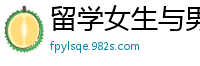 留学女生与男友私密自拍激情视频国产裸聊